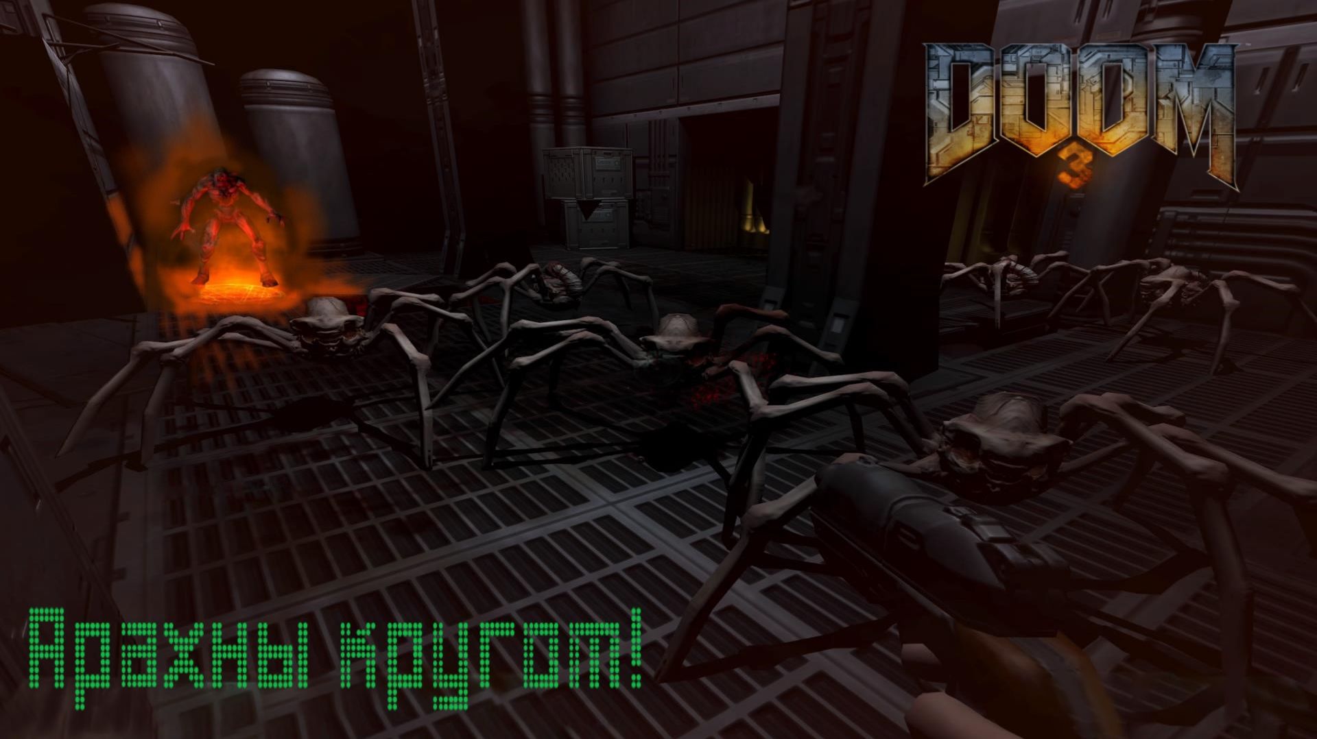 DOOM 3 # 5. АРАХНЫ МАРСА  .(сложность "Ветеран" 2026г.)