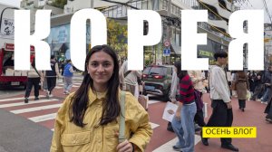 ПЕРВЫЙ РАЗ в Южной Корее VLOG