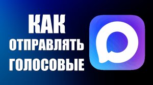 Как отправлять голосовые в Макс на компьютере если нет микрофона