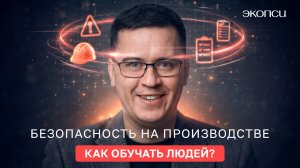 Как сделать обучение по безопасности действительно интересным?
