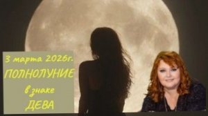 Прогноз на Полнолуние 3 марта 2026г. для каждого Знака Зодиака. Рекомендации.