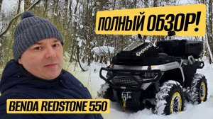 ПОЛНЫЙ ОБЗОР BENDA REDSTONE 550 в диком лесу!