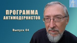 Протест против ре-дивинизации. Программа антимодернистов. Выпуск четвертый