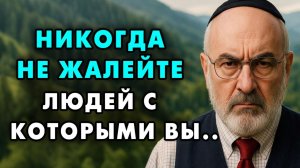 10 Типов Людей Которых Нельзя Жалеть! Иначе они воспользуются этим! - Еврейская Мудрость