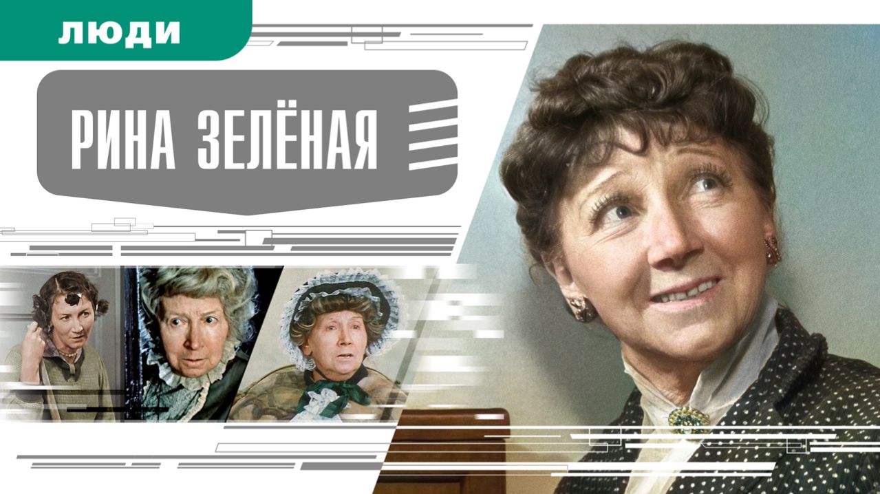 РИНА ЗЕЛЕНАЯ. Аудиокнига. Время События Люди!