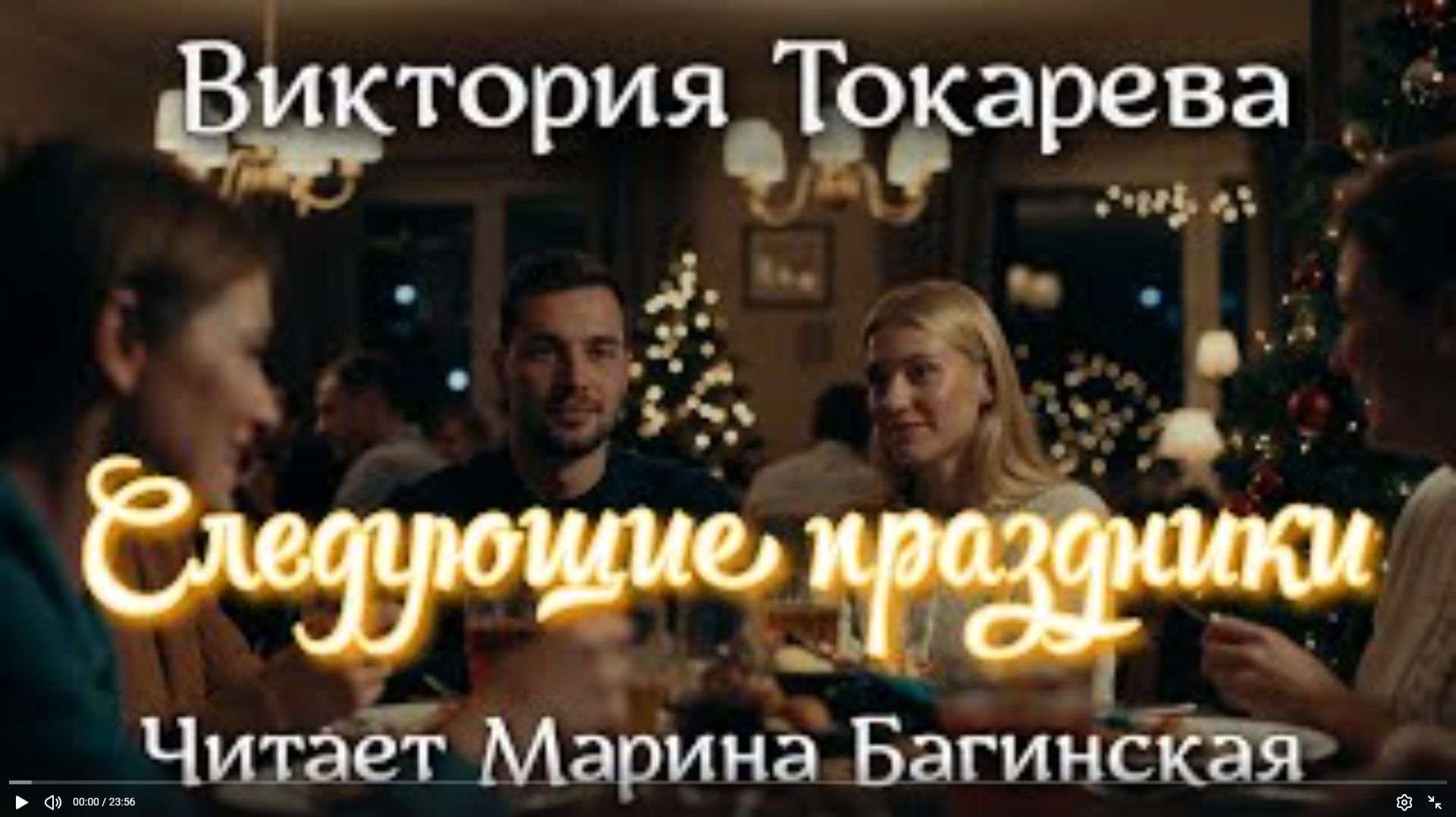 Аудиокнига Виктория Токарева рассказ _Следующие праздники_ Читает Марина Багинская