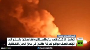 تواصل الاشتباكات بين باكستان وأفغانستان وإسلام آباد