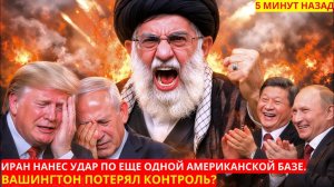 Иран запустил ракету по американским базам — командиры Трампа спешно отреагировали.