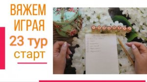 🧶Надо двигать процессы.😍«Вяжем играя» с Еленой Велиной. Март. Старт 23😍 #Вяжем_играя_23_старт