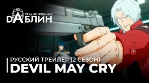 Devil May Cry | Дьявол может плакать - русский трейлер (2 сезон)