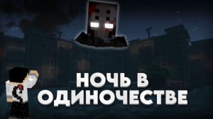 😱 Мы Прожили НОЧЬ В Одиночестве  [Полное Прохождение] + VVnikAA