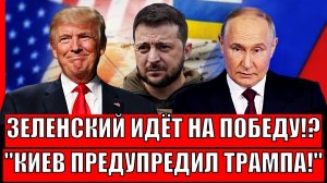 Зеленский признался в победе// Последние новости о ситуации вокруг Украины! Киев предупредил Путина!