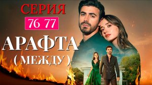 Арафта 76 77 серия (Arafta Между) анонс