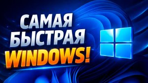 Установка ИДЕАЛЬНОЙ Windows 11