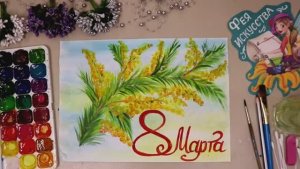 Мимоза! Рисунок на 8 марта! Идея открытки в подарок Маме или Бабушке!