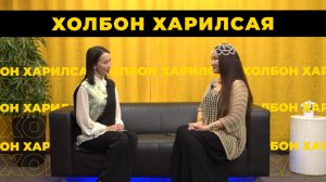 Холбон харилсая. Алёна Цыбенова