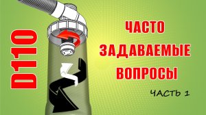 Ответы на основные вопросы по циклону D110 (Часть 1).