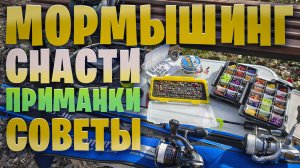 МОРМЫШИНГ снасти, советы, приманки, что купить ? ВЕСНА пришла ! #спиннинг #мормышинг #рыбалка