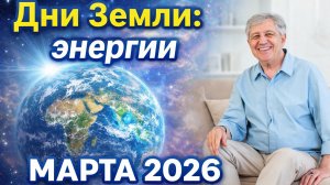 Дни Земли: Энергия марта 2026