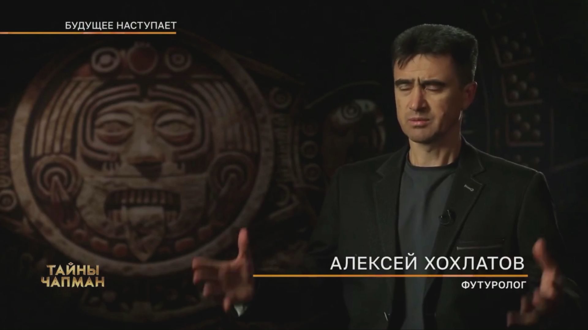 "Будущее наступает" с участием футуролога Алексея Хохлатова (РЕН-ТВ 17.12.2024)