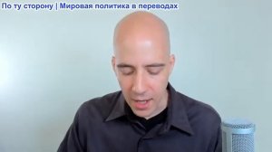 Брайан Берлетик - Трамп говорит об «успехе», война продолжится и погибнет больше Американских солдат