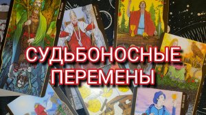 ПРЕДСКАЗАНИЕ БУДУЩЕГО✨ТАРО РАСКЛАД✨ГАДАНИЕ ОНЛАЙН
