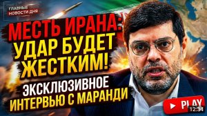 🔥 Мохаммад Маранди | США и Израиль атакуют Иран! Что будет дальше?