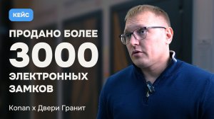 Производитель дверей о работе с Konan: кейс «Двери Гранит»