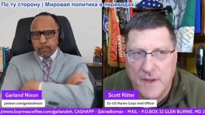Гарланд Никсон - Скотт Риттер: Стратегическая неточность (видео удалят, копия в Вк, Max, Telegram)