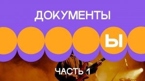 3. Документы в проекте. Часть 1