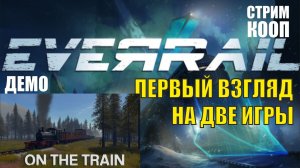 EverRail  и On the train -  Первый взгляд две игры (кооп)