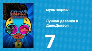 Лунная девочка и ДиноДьявол 1 сезон 7 серия (мультсериал, 2023)