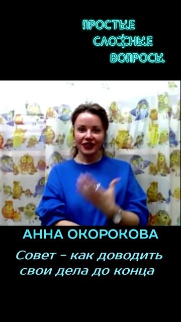 Анна Окорокова - Как доводить дела до конца