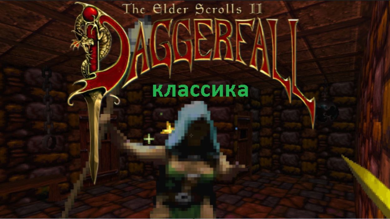 А ведь я не играл... The Elder Scrolls II: Daggerfall (+16)