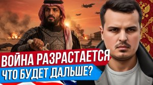 МАСШТАБ ВОЙНЫ РАСТЕТ. БЛИЦКРИГ США ПРОВАЛИЛСЯ? АРАБЫ ПРОТИВ ИРАНА.