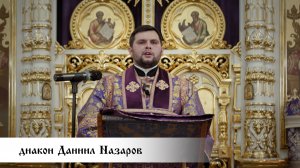 диакон Даниил Назаров, проповедь в Неделю Торжества Православия