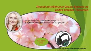 Легкий понедельник Ольги Бурлака 02.03.2026 Ловушки жизни