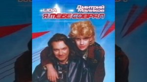 DJ ROMANOVICH — Ты мне соврала (пародия на Дмитрия Маликова и Лиду́, 1-ая версия)