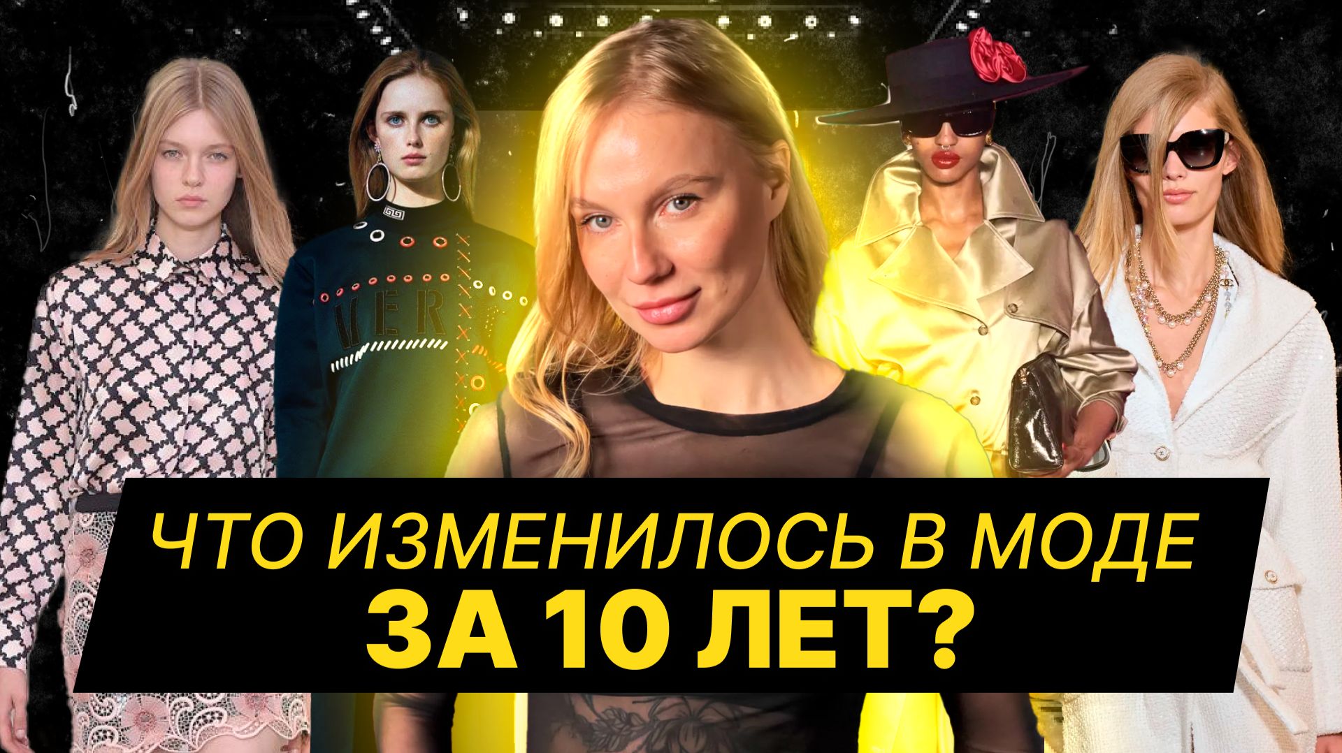 ЧТО ИЗМЕНИЛОСЬ В МОДЕ ЗА 10 ЛЕТ?