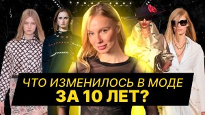 ЧТО ИЗМЕНИЛОСЬ В МОДЕ ЗА 10 ЛЕТ?