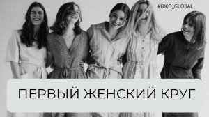 ПЕРВЫЙ масштабный всемирный женский круг ВЖО GLOBAL