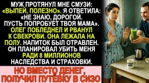 Истории из жизни| Муж подсунул мне отравленный напиток. |Аудио рассказы|Жизненные истории