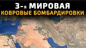 Третья мировая война на пороге!