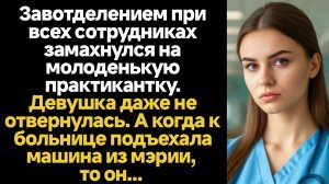 ИСТОРИИ ИЗ ЖИЗНИ/Завотделением при всех сотрудниках замахнулся на молоденькую практикантку