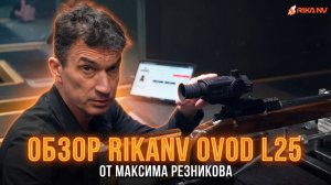 Обзор на RikaNV Ovod L25 от Максима Резникова