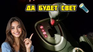 Ниссан Кашкай j10 замена лампочки подсветки кулисы КПП #ниссан #кашкай #подсветка #кпп #авто #ремонт