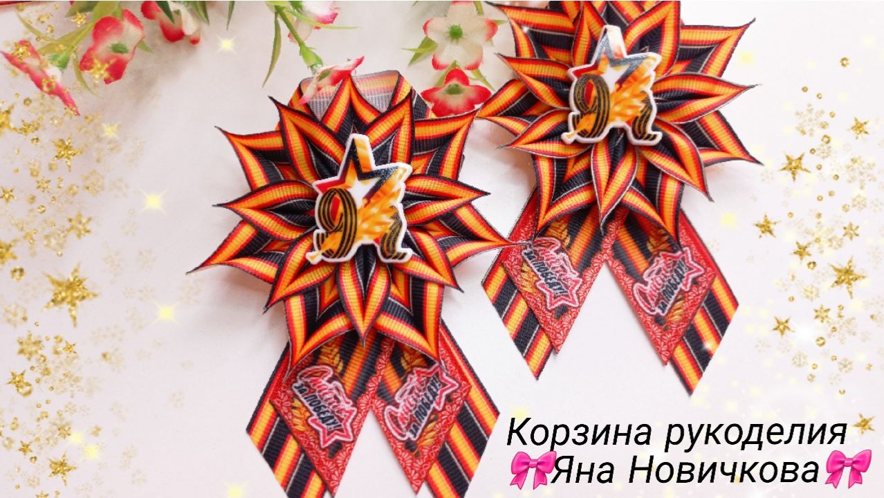 🎗Самый любимый вариант броши❤ Георгиевская брошь ручной работы