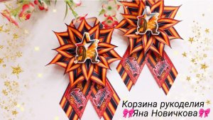 🎗Самый любимый вариант броши❤ Георгиевская брошь ручной работы