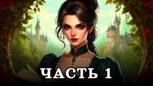 АУДИОКНИГА ✦ ЧАСТЬ 1. ПЛАН ЗЛОДЕЙКИ ✦ ЛЮБОВНОЕ ФЭНТЕЗИ