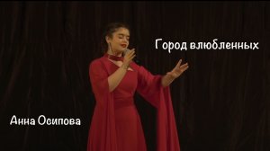 Город влюбленных - Анна Осипова